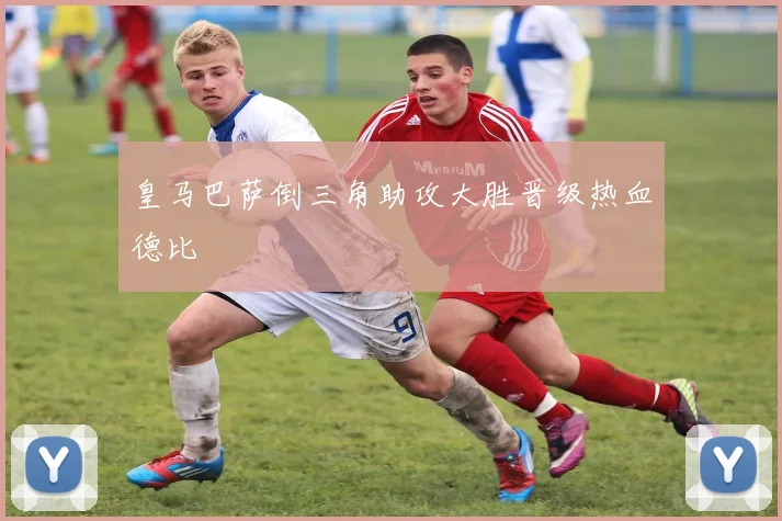 皇马巴萨倒三角助攻大胜晋级热血德比
