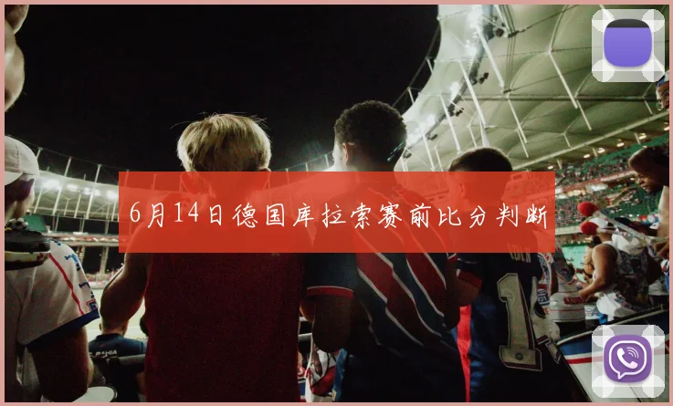 6月14日德国库拉索赛前比分判断