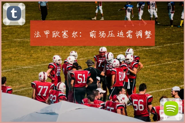 法甲欧塞尔：前场压迫需调整