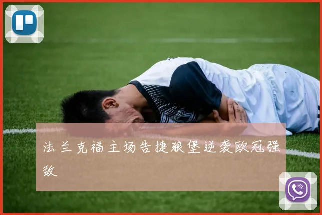 法兰克福主场告捷狼堡逆袭欧冠强敌