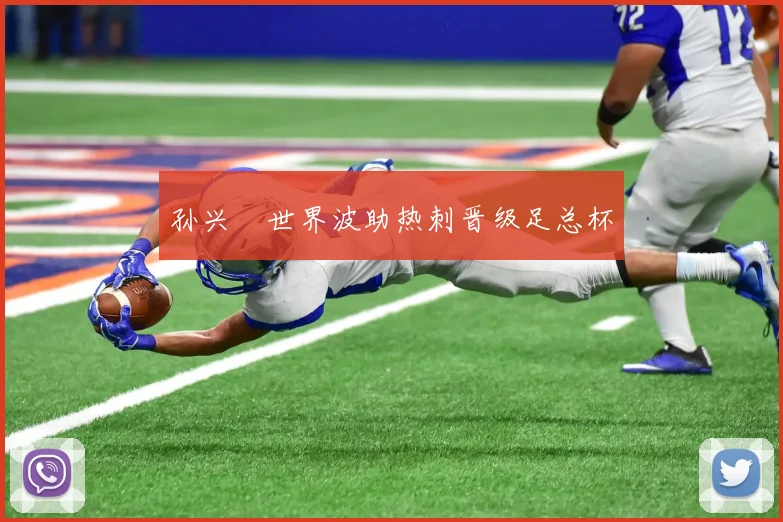 孙兴慜世界波助热刺晋级足总杯