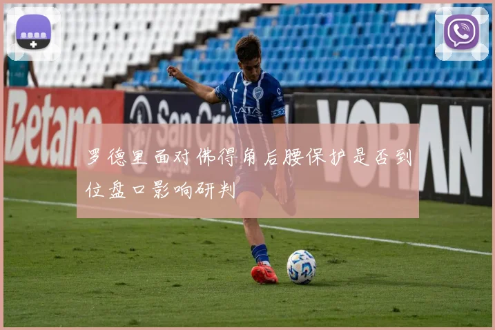罗德里面对佛得角后腰保护是否到位盘口影响研判
