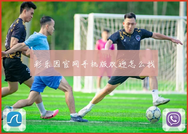 彩乐园官网手机版欢迎怎么找
