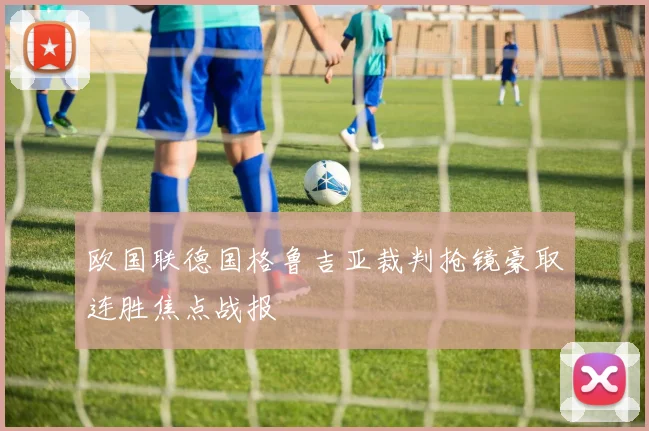 欧国联德国格鲁吉亚裁判抢镜豪取连胜焦点战报