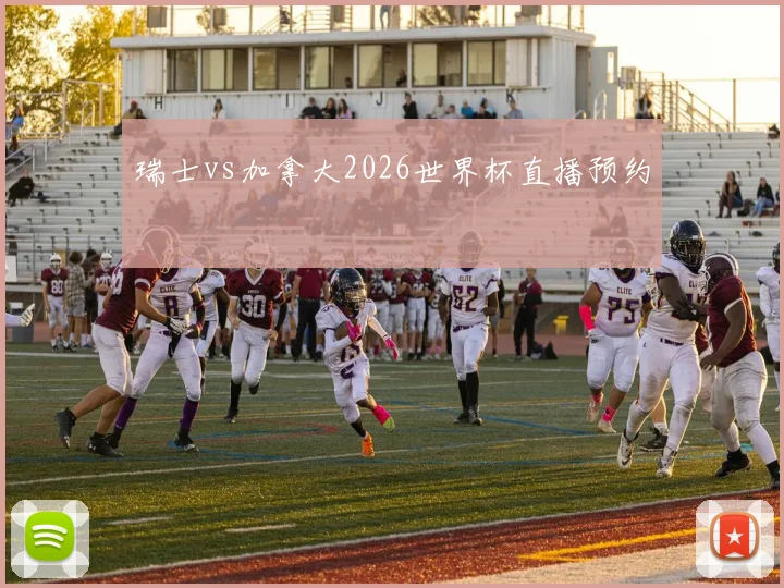 瑞士vs加拿大2026世界杯直播预约