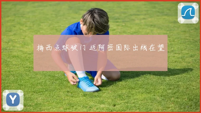 梅西点球破门 迈阿密国际出线在望