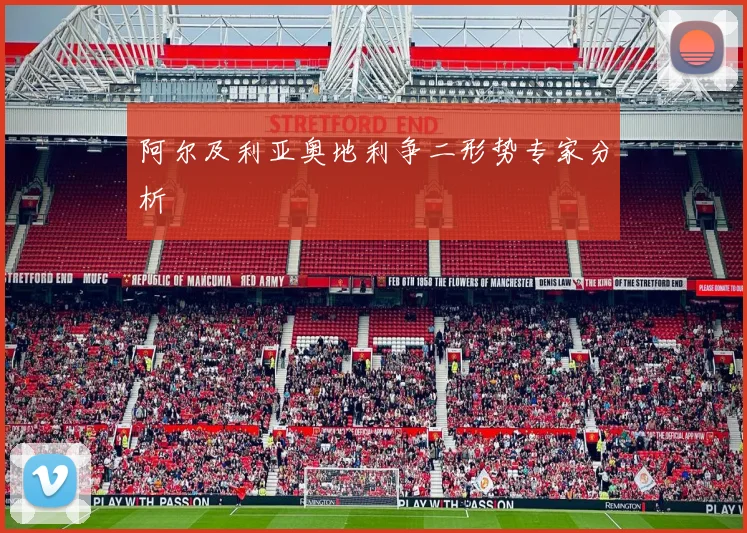 阿尔及利亚奥地利争二形势专家分析