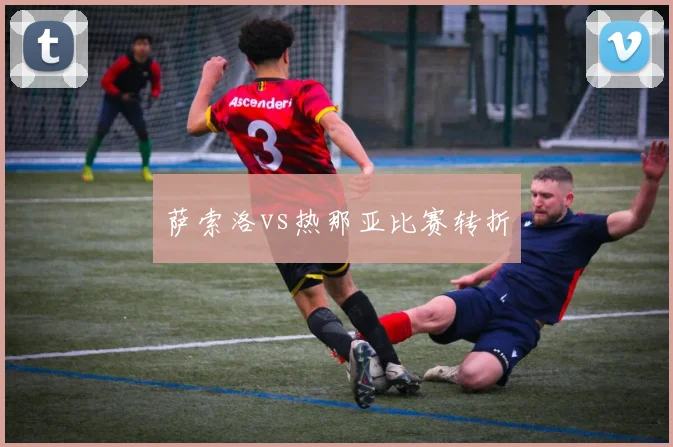 萨索洛vs热那亚比赛转折