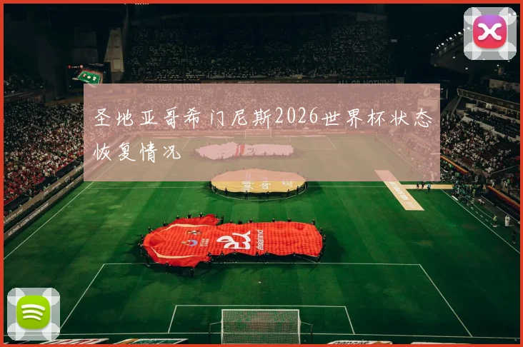圣地亚哥希门尼斯2026世界杯状态恢复情况