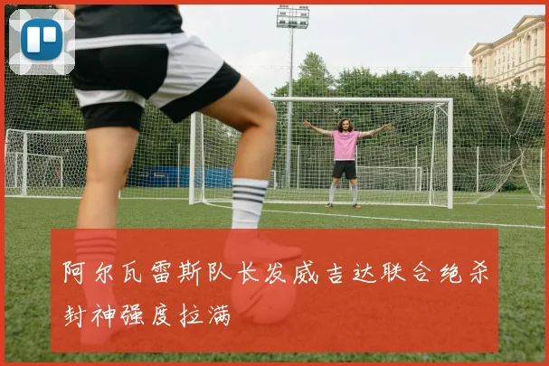 阿尔瓦雷斯队长发威吉达联合绝杀封神强度拉满