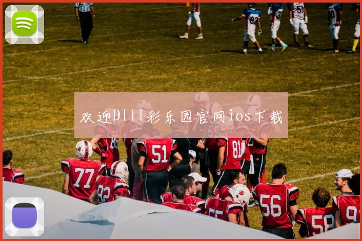 欢迎DIII彩乐园官网ios下载