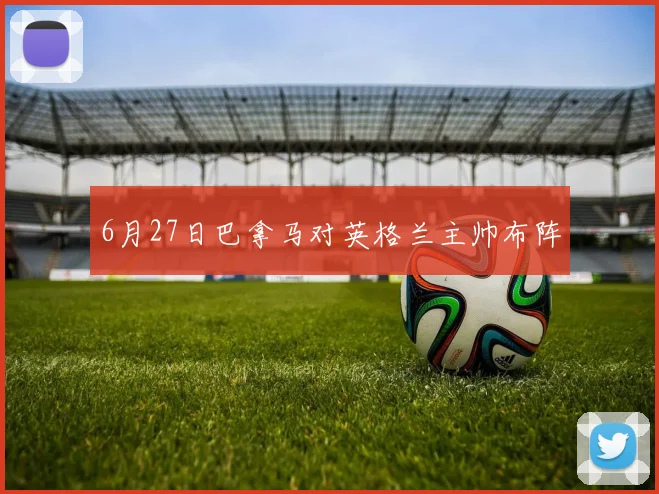 6月27日巴拿马对英格兰主帅布阵