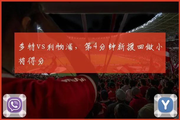 多特vs利物浦，第4分钟新援回做小将得分