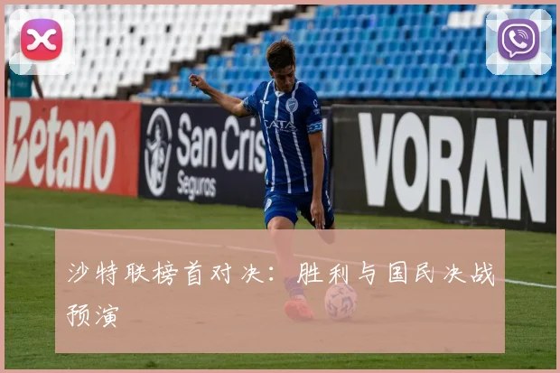 沙特联榜首对决：胜利与国民决战预演