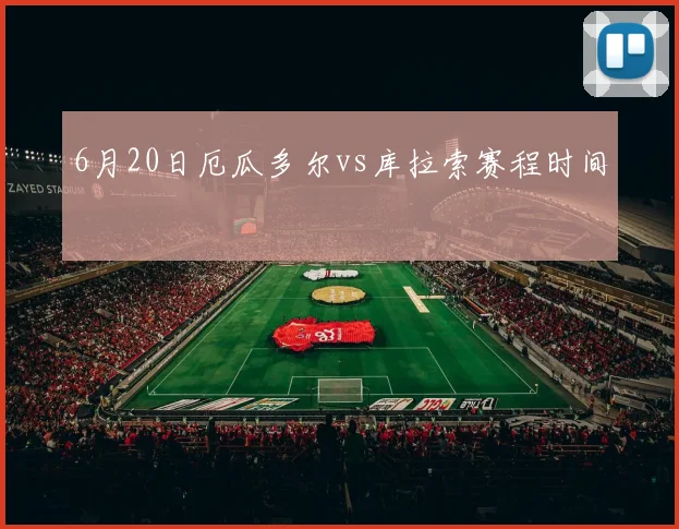 6月20日厄瓜多尔vs库拉索赛程时间