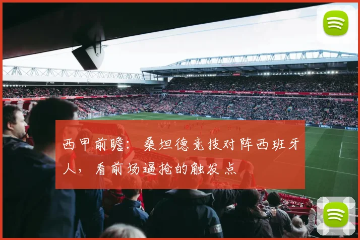 西甲前瞻：桑坦德竞技对阵西班牙人，看前场逼抢的触发点
