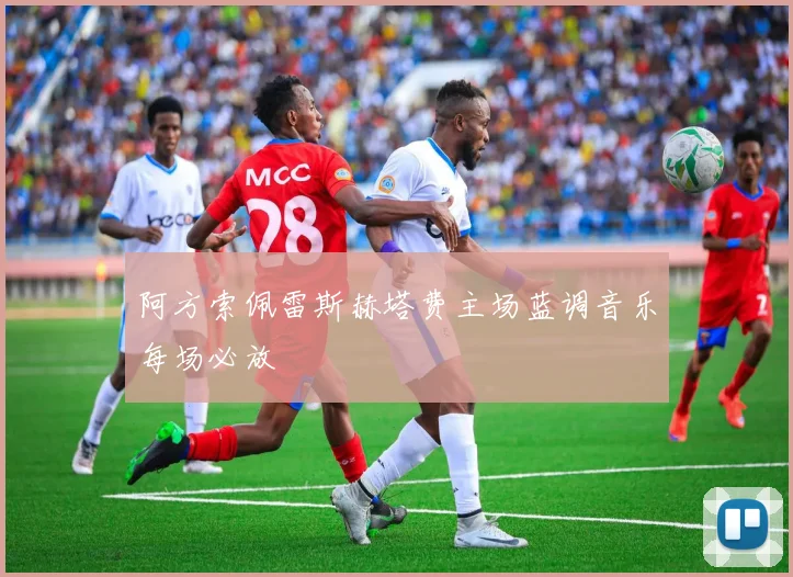 阿方索佩雷斯赫塔费主场蓝调音乐每场必放