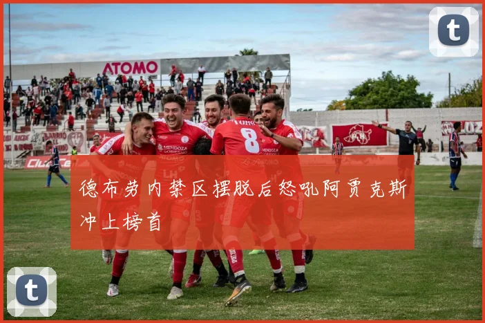 德布劳内禁区摆脱后怒吼阿贾克斯冲上榜首
