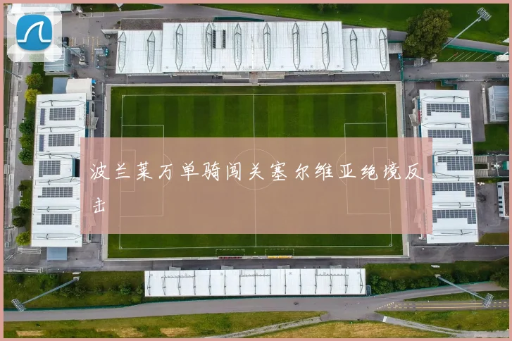 波兰莱万单骑闯关塞尔维亚绝境反击
