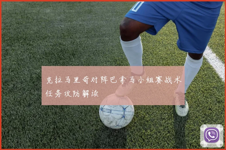 克拉马里奇对阵巴拿马小组赛战术任务攻防解读
