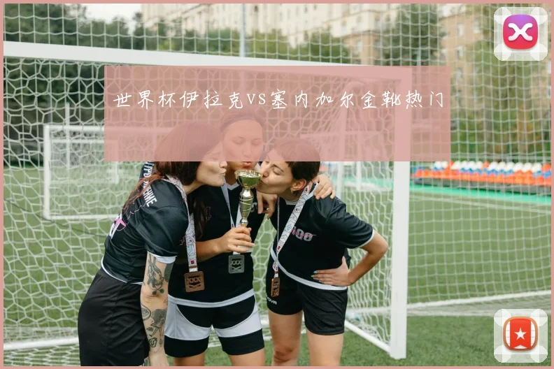 世界杯伊拉克vs塞内加尔金靴热门