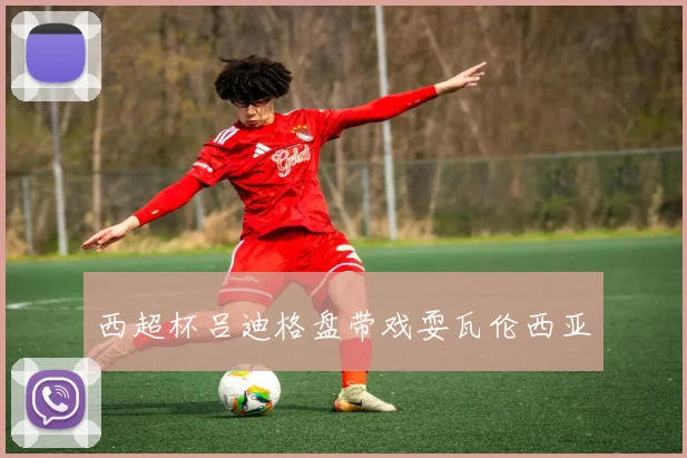 西超杯吕迪格盘带戏耍瓦伦西亚