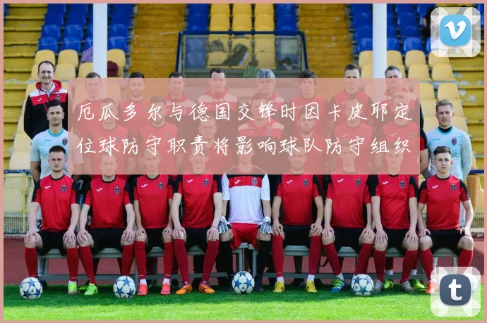 厄瓜多尔与德国交锋时因卡皮耶定位球防守职责将影响球队防守组织