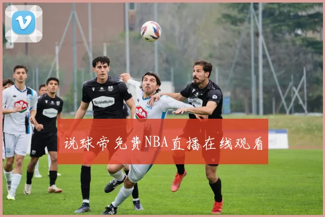 说球帝免费NBA直播在线观看