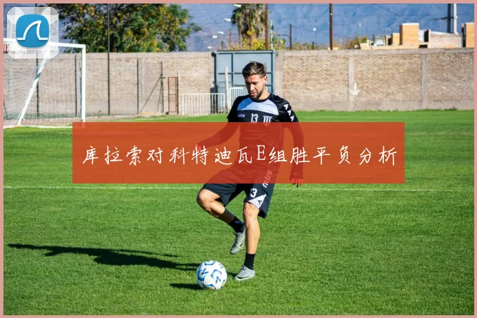 库拉索对科特迪瓦E组胜平负分析