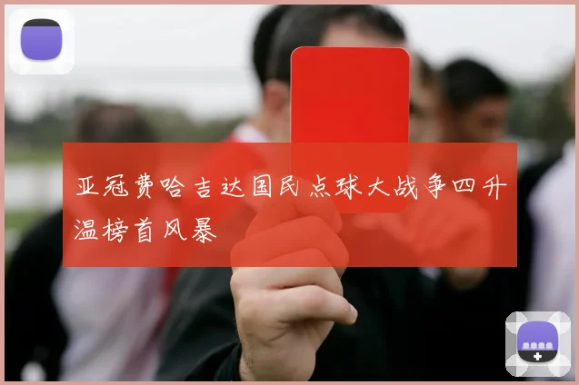 亚冠费哈吉达国民点球大战争四升温榜首风暴