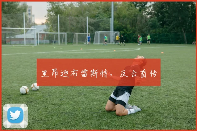 里昂迎布雷斯特，反击首传